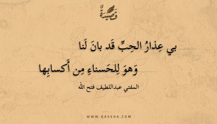قصيدة بي عذار الحب قد بان لنا