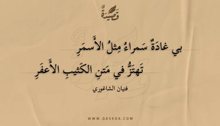 قصيدة بي غادة سمراء مثل الأسمر