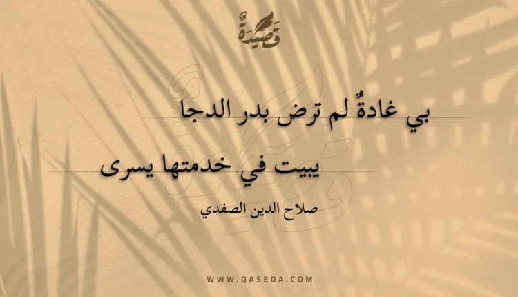 قصيدة بي غادة لم ترض بدر الدجا