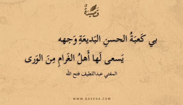 قصيدة بي كعبة الحسن البديعة وجهه