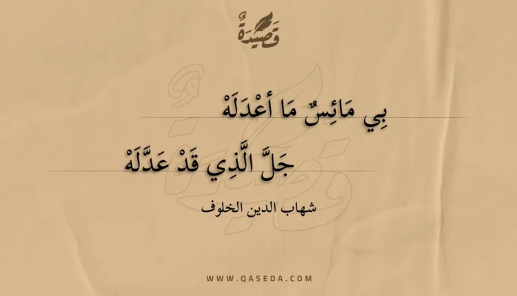 قصيدة بي مائس ما أعدله