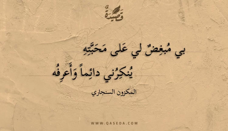 قصيدة بي مبغض لي على محبته