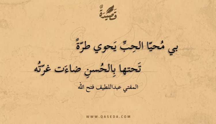 قصيدة بي محيا الحب يحوي طرة