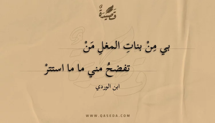قصيدة بي من بنات المغل من