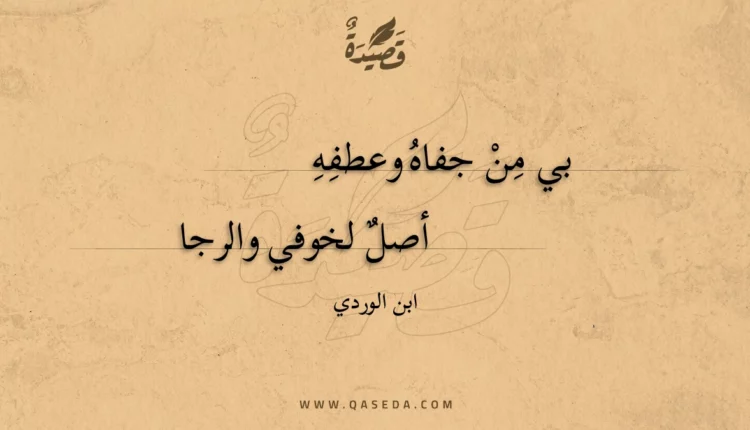 قصيدة بي من جفاه وعطفه