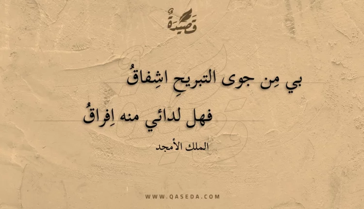 قصيدة بي من جوى التبريح اشفاق