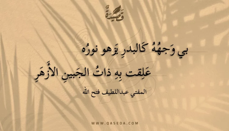 قصيدة بي وجهه كالبدر يزهو نوره