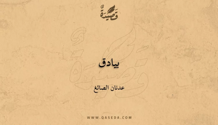 قصيدة بيادق