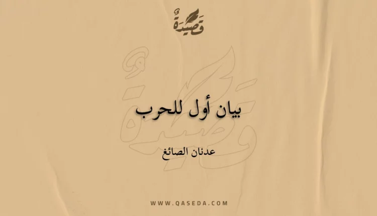 قصيدة بيان أول للحرب