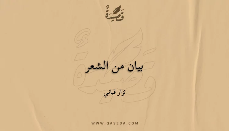 قصيدة بيان من الشعر
