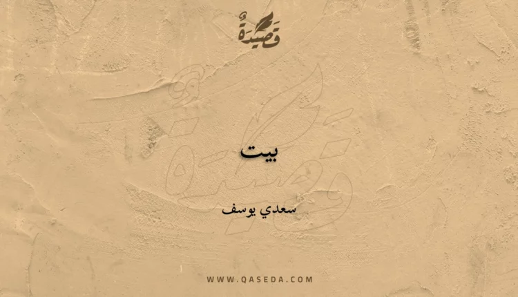 قصيدة بيت