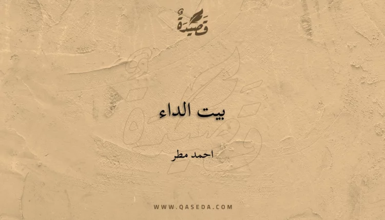 قصيدة بيت الداء