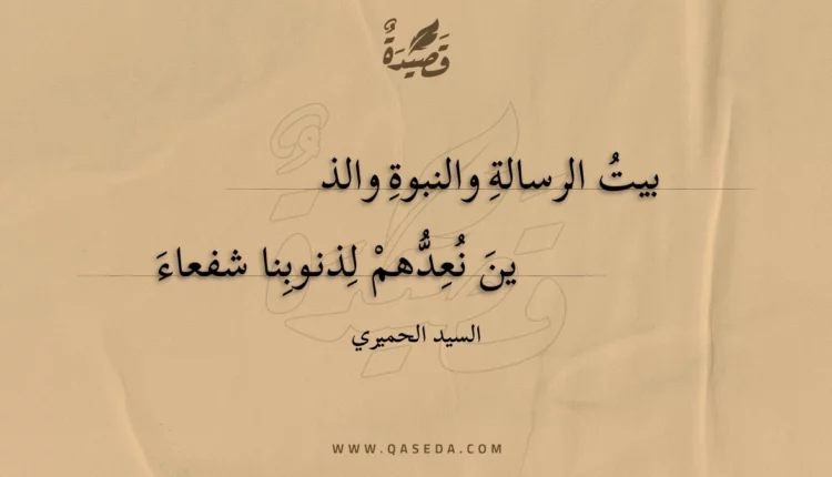 قصيدة بيت الرسالة والنبوة والذين