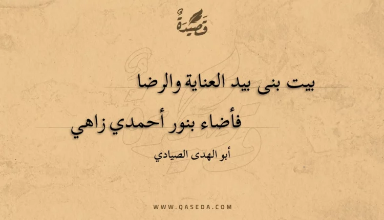 قصيدة بيت بنى بيد العناية والرضا