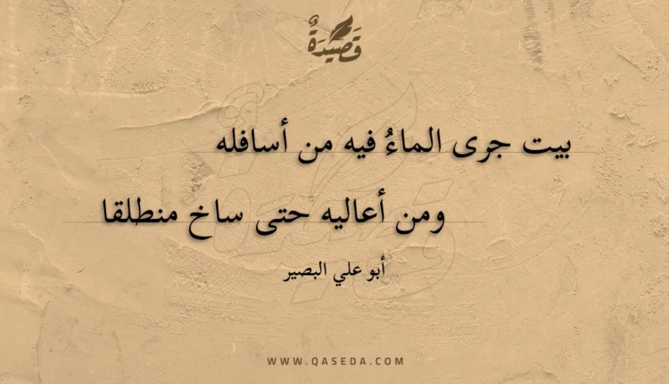 قصيدة بيت جرى الماء فيه من أسافله