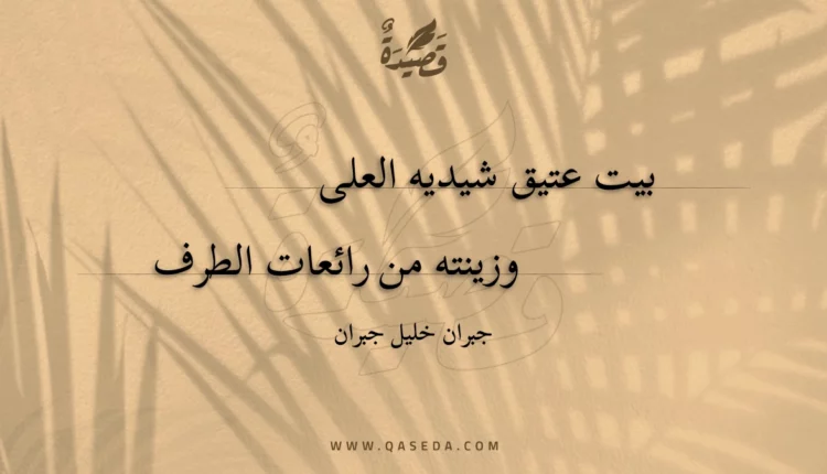 قصيدة بيت عتيق شيديه العلى