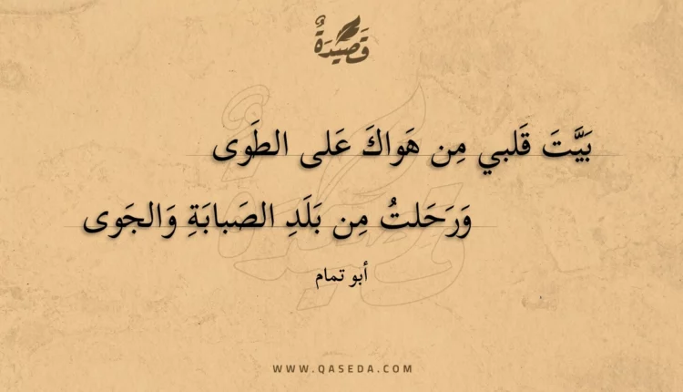قصيدة بيت قلبي من هواك على الطوى