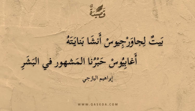 قصيدة بيت لجاورجيوس أنشا بنايته
