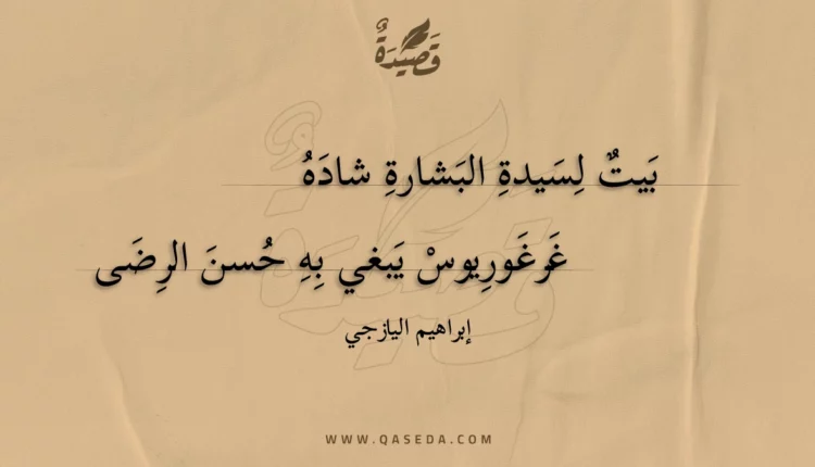 قصيدة بيت لسيدة البشارة شاده