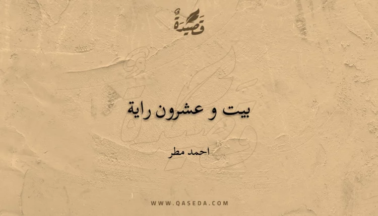 قصيدة بيت و عشرون راية