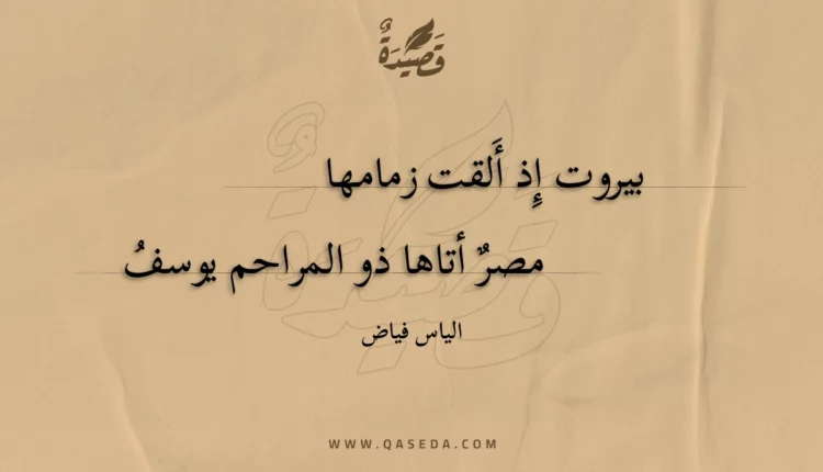 قصيدة بيروت إذ ألقت زمامها
