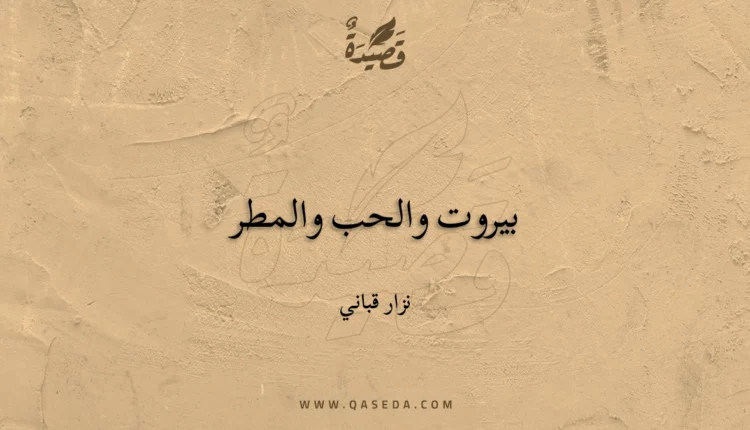 قصيدة بيروت والحب والمطر