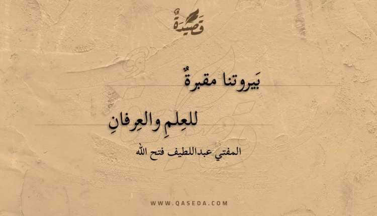 قصيدة بيروتنا مقبرة