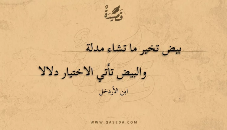 قصيدة بيض تخير ما تشاء مدلة