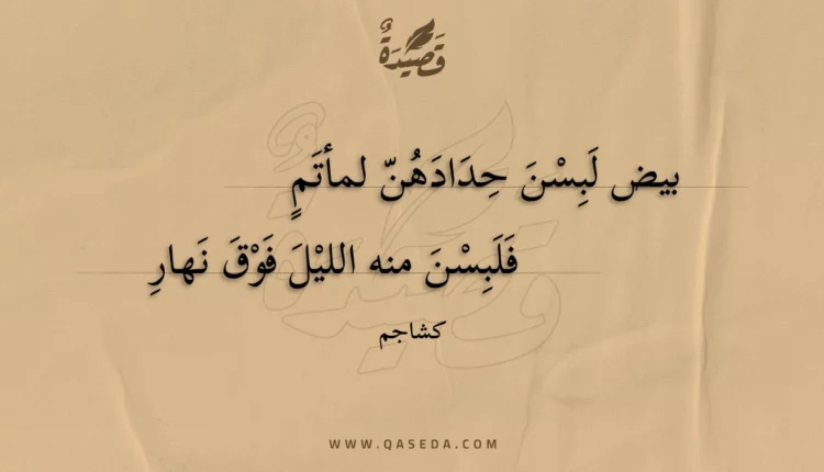 قصيدة بيض لبسن حدادهن لمأتم