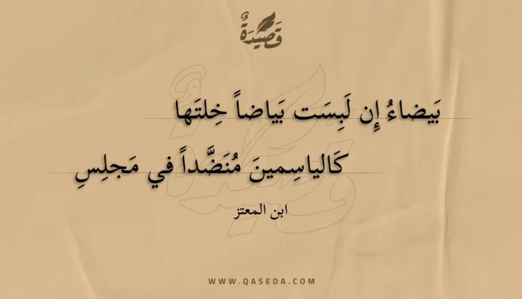 قصيدة بيضاء إن لبست بياضا خلتها