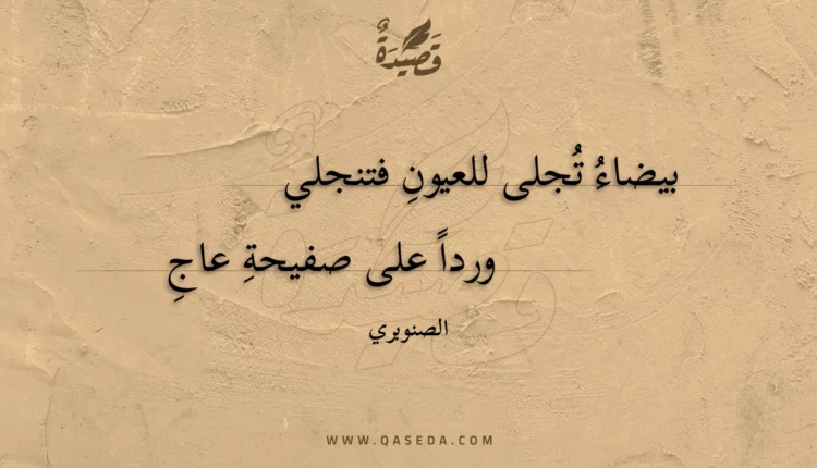 قصيدة بيضاء تجلى للعيون فتنجلي