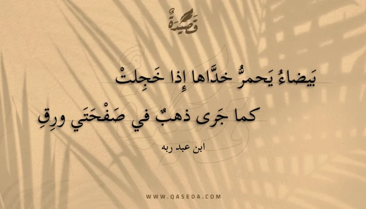 قصيدة بيضاء يحمر خداها إذا خجلت