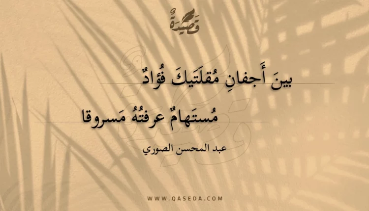 قصيدة بين أجفان مقلتيك فؤاد