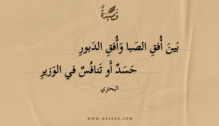 قصيدة بين أفق الصبا وأفق الدبور
