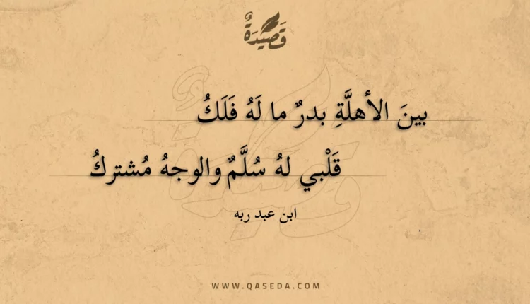 قصيدة بين الأهلة بدر ما له فلك