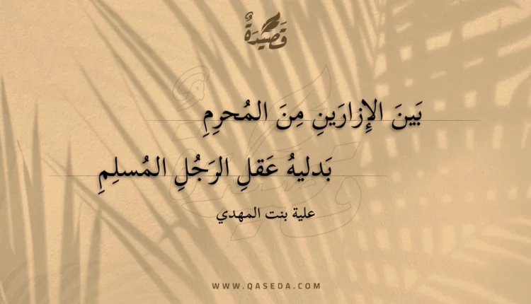 قصيدة بين الإزارين من المحرم