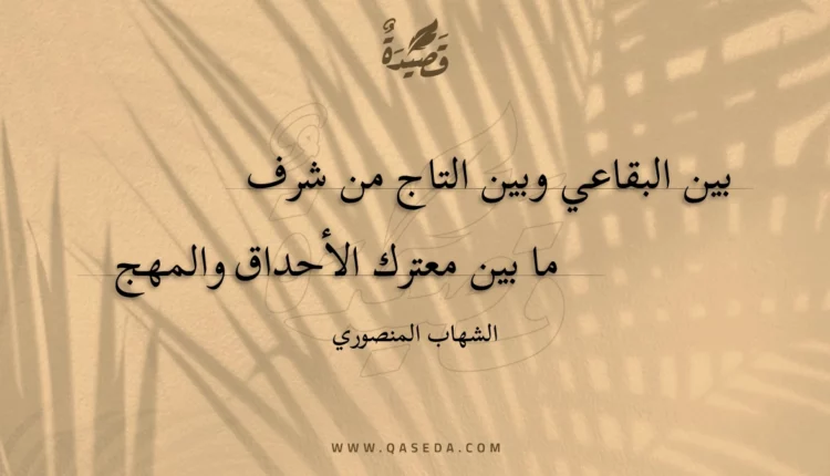 قصيدة بين البقاعي وبين التاج من شرف