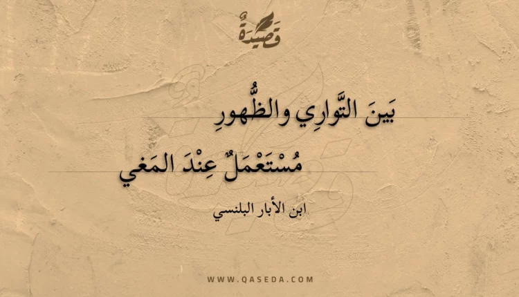 قصيدة بين التواري والظهور