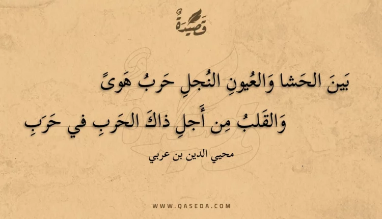 قصيدة بين الحشا والعيون النجل حرب هوى