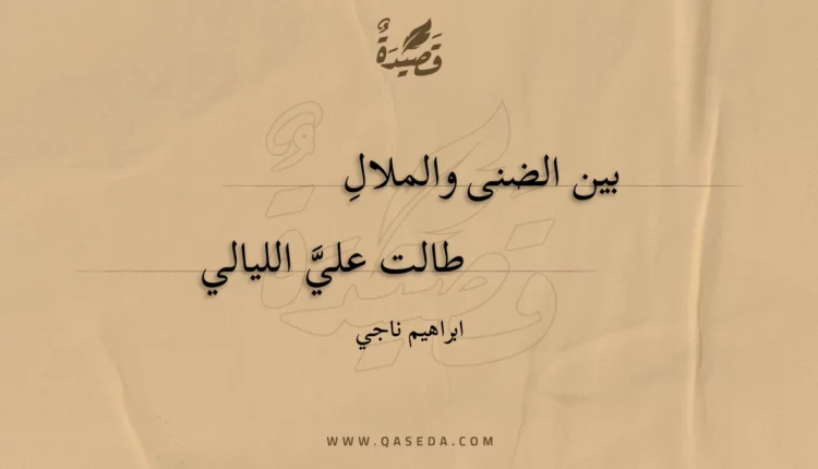 قصيدة بين الضنى والملالِ
