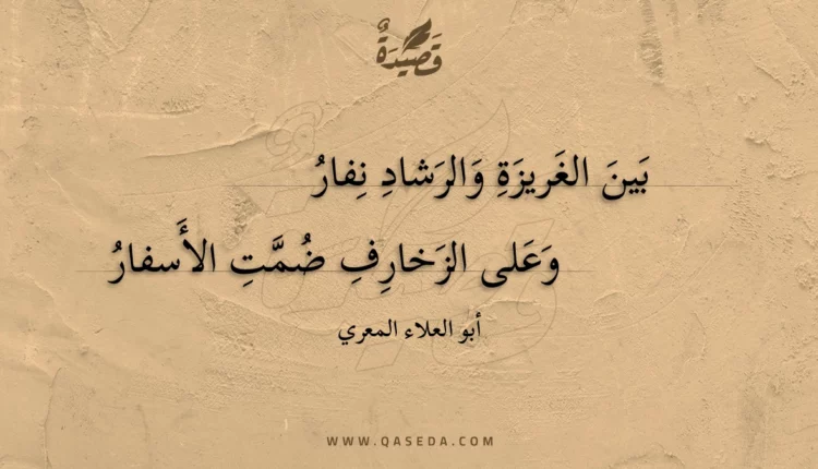 قصيدة بين الغريزة والرشاد نفار