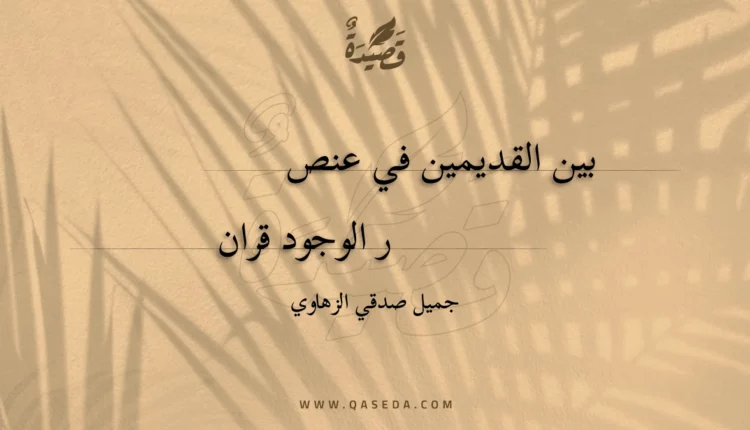 قصيدة بين القديمين في عنصر