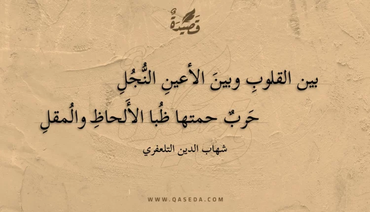 قصيدة بين القلوب وبين الأعين النجل