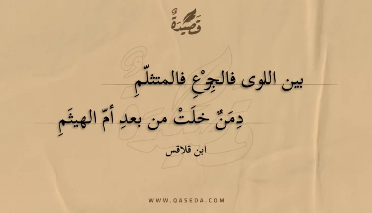 قصيدة بين اللوى فالجزع فالمتثلم