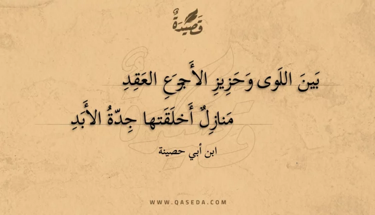 قصيدة بين اللوى وحزيز الأجرع العقد