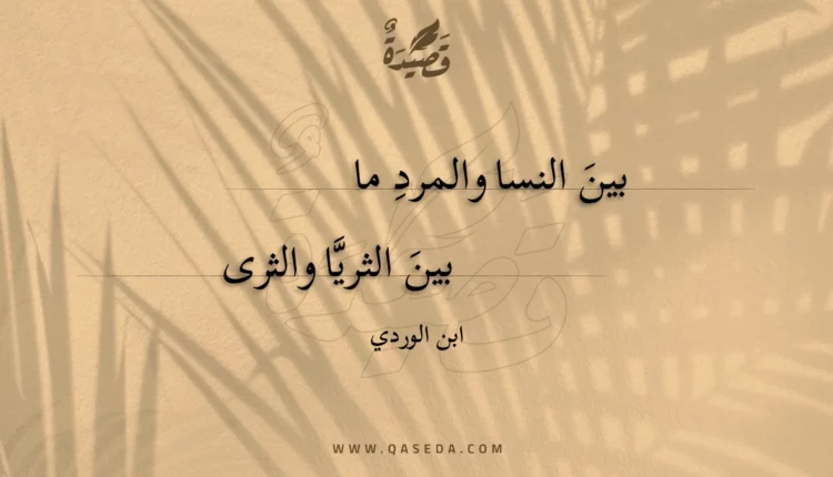 قصيدة بين النسا والمرد ما