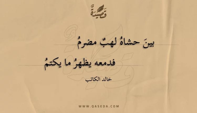 قصيدة بين حشاه لهب مضرم