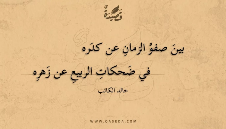 قصيدة بين صفو الزمان عن كدره