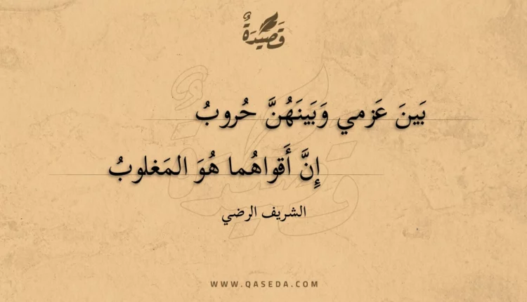 قصيدة بين عزمي وبينهن حروب