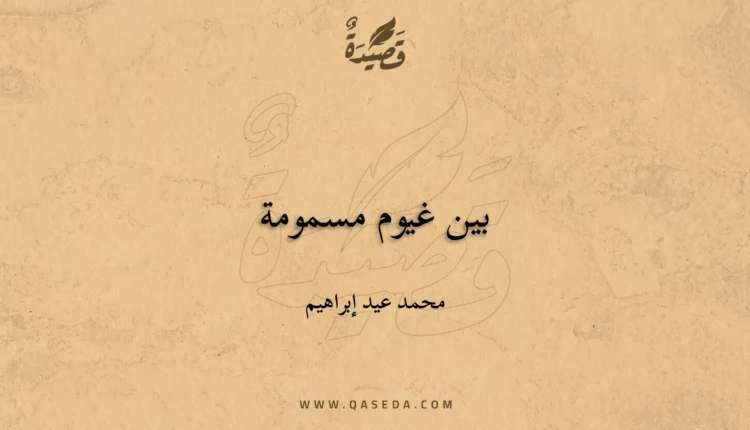 قصيدة بين غيوم مسمومة